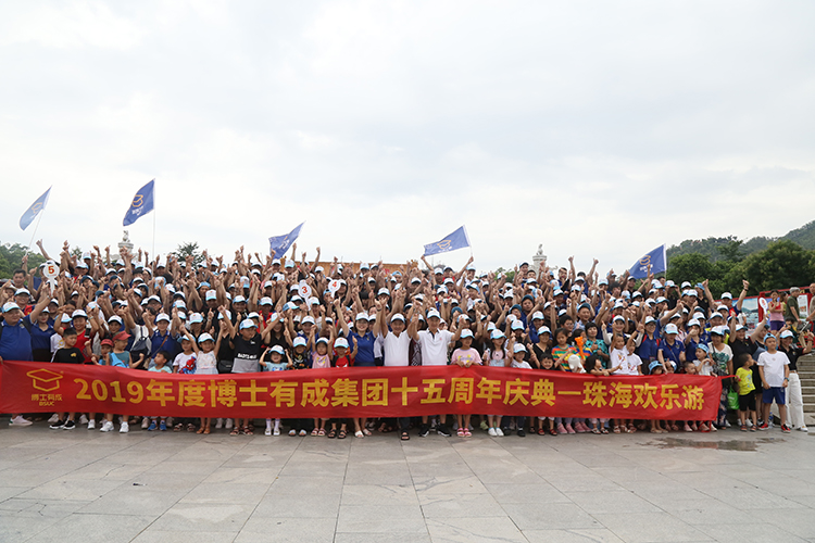 2019年度麻豆成人91精品二区三区集团十五周年庆典，珠海欢乐游